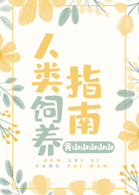 人类饲养指南