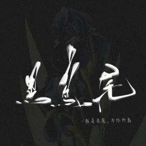 黑鸢尾【CP完结】