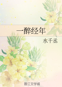 一醉经年
