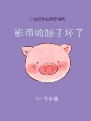 影帝的脑子坏了
