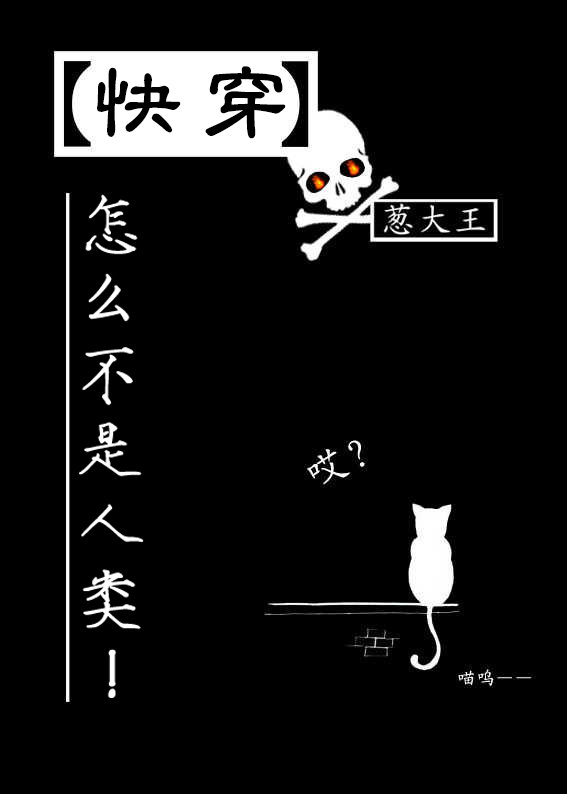 怎么不是人类！［快穿］（中）