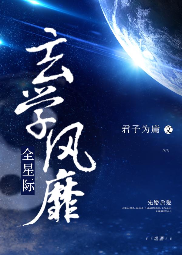 玄学风靡全星际[古穿未]（下）