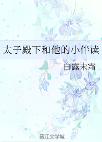 太子殿下和他的小伴读