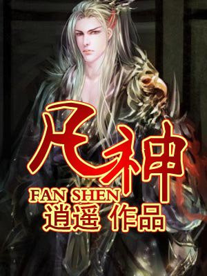 凡神