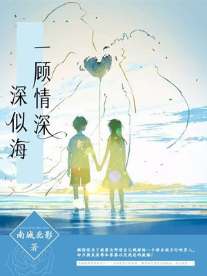 一顾情深深似海