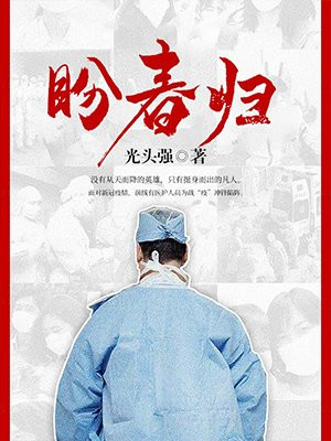 盼春归