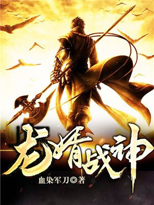 龙婿战神（又名：盖世战神）