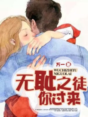 无耻之徒，你过来