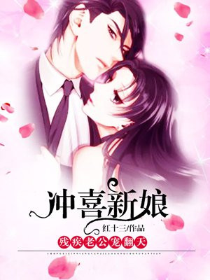冲喜新娘：残疾老公宠翻天