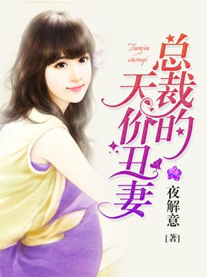 总裁的天价丑妻童阮阮慕渊临
