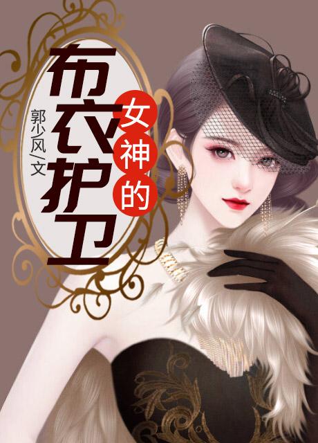 女神的布衣护卫唐逍遥