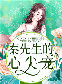 秦先生的心尖宠秦深白沐初