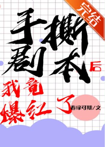 手撕剧本后我竟爆红了
