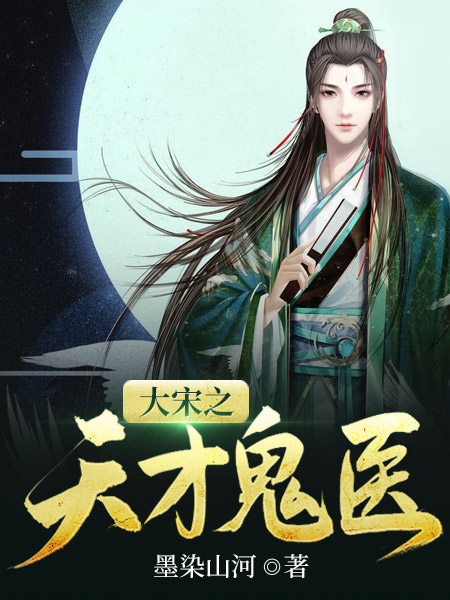 大宋之天才鬼医苏扬云清郡主