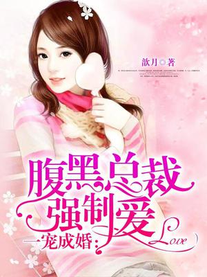 腹黑总裁强制爱