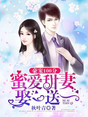 豪宠100分：蜜爱甜妻娶一送一
