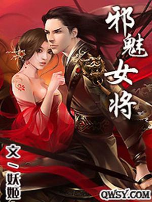 邪魅女将