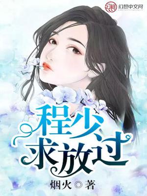 程少求放过