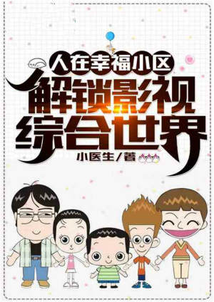 人在幸福小区，解锁影视综合世界
