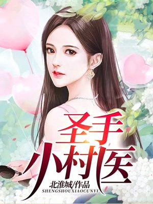 圣手小村医周珂