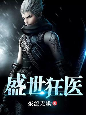 盛世狂医
