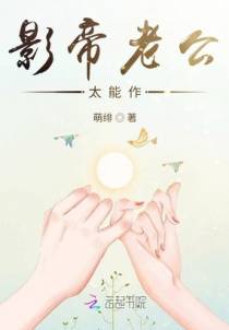 影帝老公太能作
