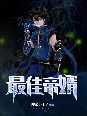 最佳帝婿苏尘