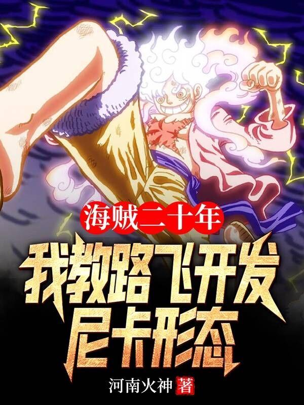 海贼二十年，我教路飞开发尼卡形