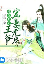 绝色萌妃:王爷宠妻无度