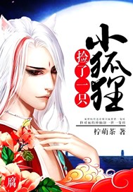 捡了一只小狐狸