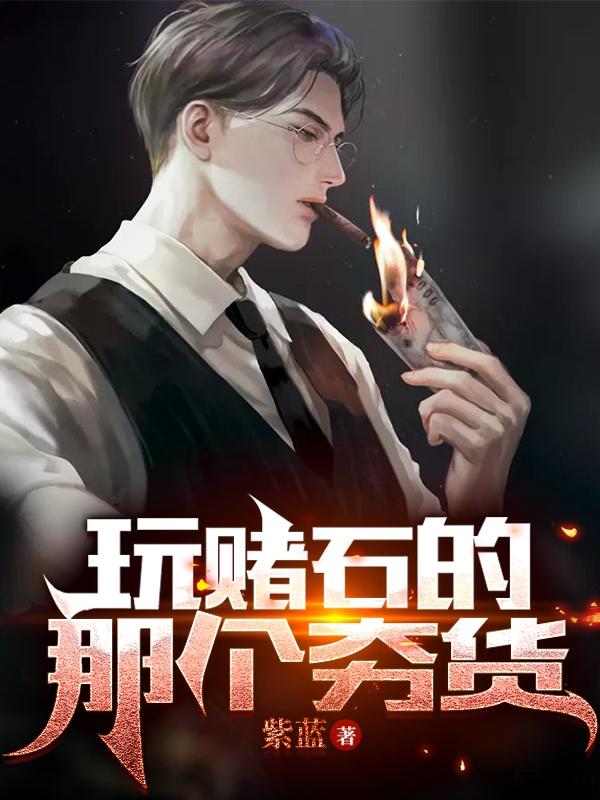 玩赌石的那个夯货