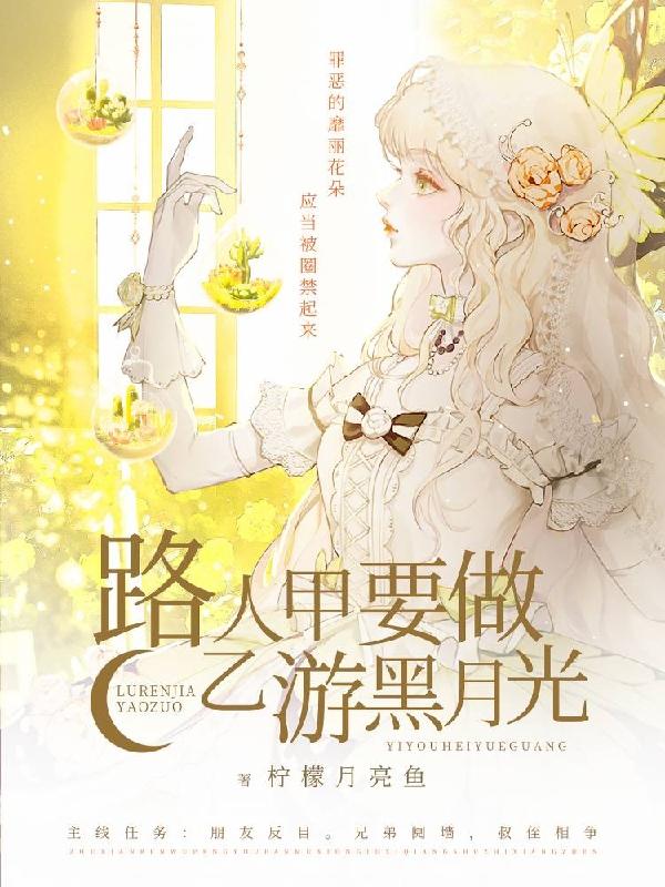 路人甲要做乙游黑月光
