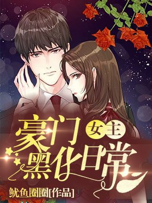 豪门女主黑化日常