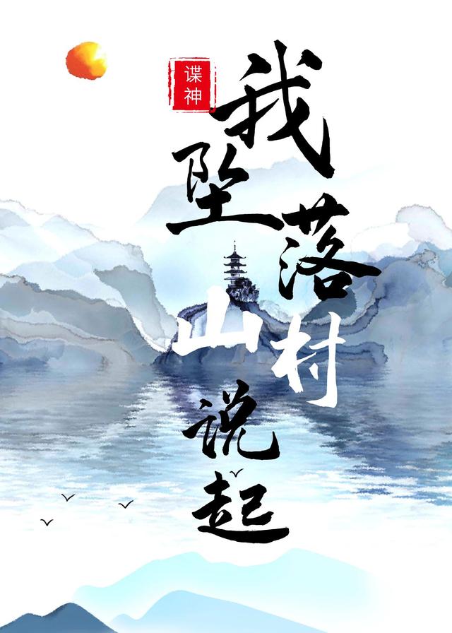 谍神,我坠落山村说起
