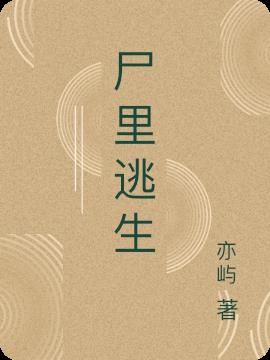 尸里逃生
