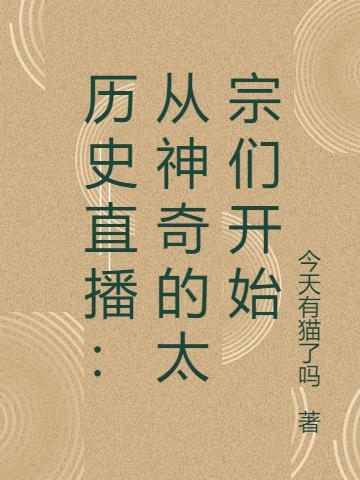 历史直播：从神奇的太宗们开始