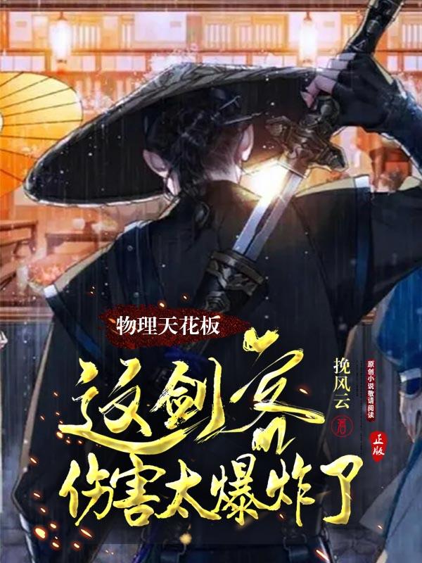 物理天花板：这剑客伤害太爆炸了