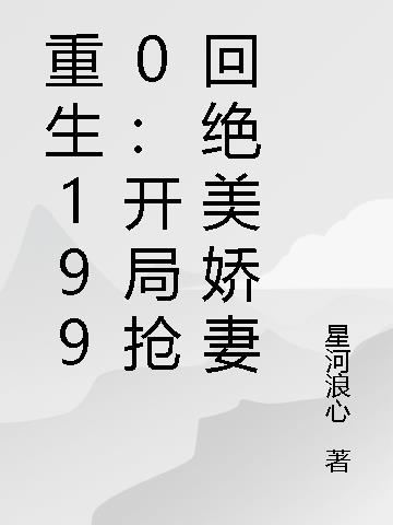 重生1990：开局抢回绝美娇妻