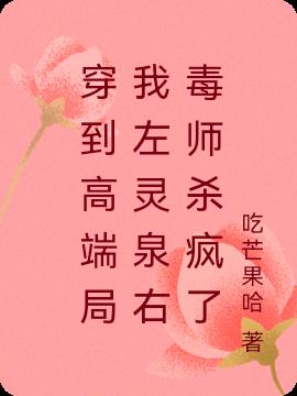 穿到高端局我左灵泉右毒师杀疯了