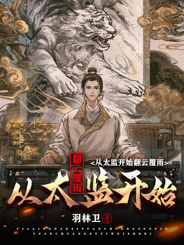 从太监开始翻云覆雨