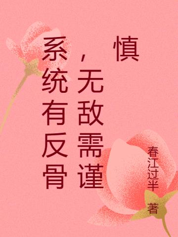 系统有反骨,无敌需谨慎