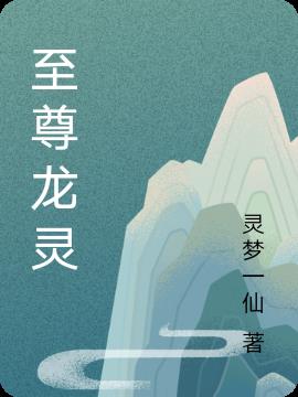 至尊龙灵