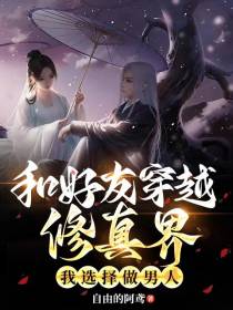 和好友穿越修真界我选择做男人