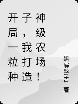 开局一粒种子,我打造神级农场！