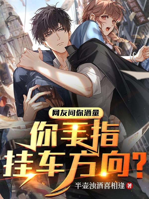网友问你酒量,你手指挂车方向？