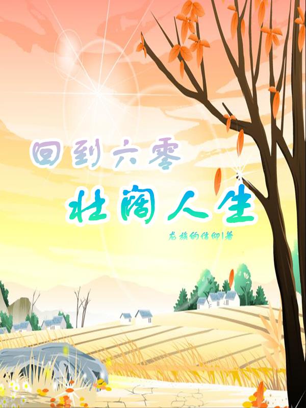 回到60,壮阔人生