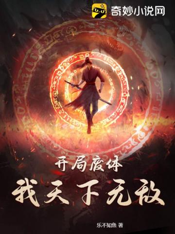 开局废体,我天下无敌