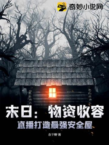 末日：物资收容,直播打造最强安全屋