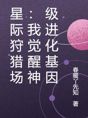 星际狩猎场：我觉醒神级进化基因