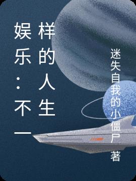 娱乐：不一样的人生